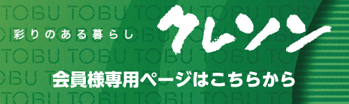 クレソン　会員様専用ページはこちら