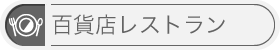 百貨店レストラン