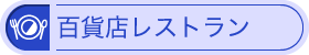 百貨店レストラン