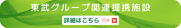 東武グループ関連提携施設