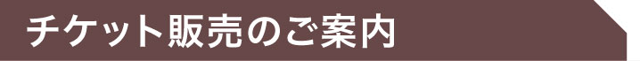 チケット販売のご案内