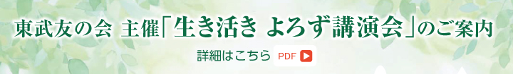 東武友の会主催「生き活き よろず講演会」のご案内　詳細はこちら