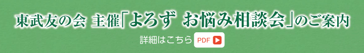 東武友の会主催「よろず お悩み相談会」のご案内　詳細はこちら