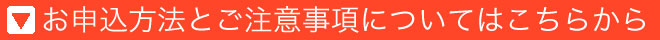 お申込方法とご注意事項についてはこちらから