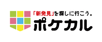 「新発見」を探しに行こう。ポケカル