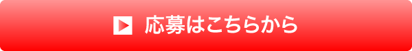 応募はこちらから