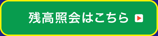 残高照会はこちら