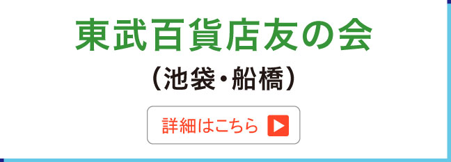 東武百貨店友の会（池袋・船橋） 詳細はこちら