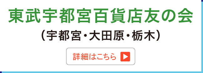 東武宇都宮百貨店友の会（宇都宮・大田原・栃木） 詳細はこちら