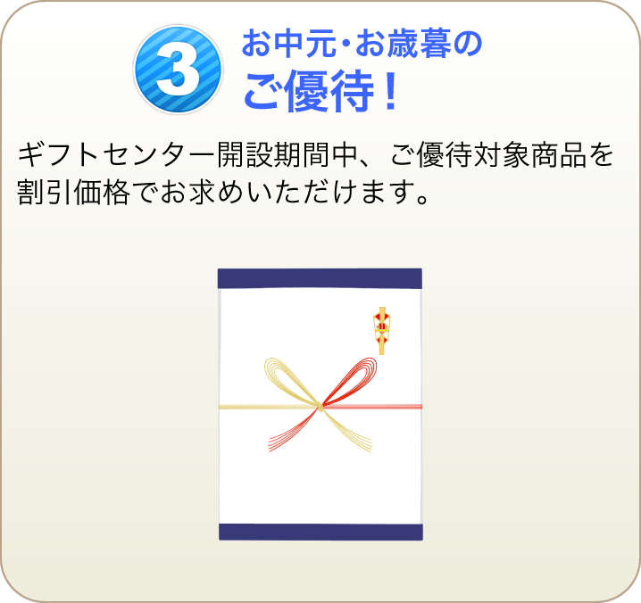 お中元・お歳暮のご優待！ ギフトセンター開設期間中、ご優待対象商品を割引価格でお求めいただけます。