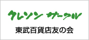 クレソンサークル 東武百貨店友の会