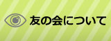 友の会について