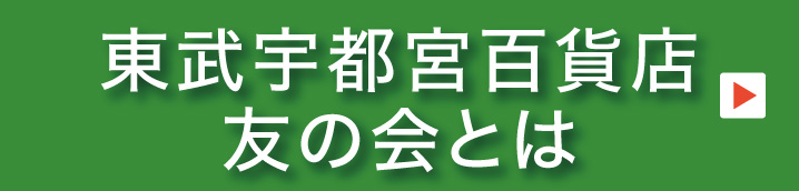 東武宇都宮百科店友の会とは