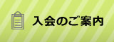 入会のご案内