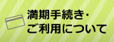 満期手続き・ご利用について