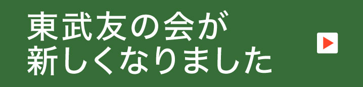 東武友の会が新しくなります PDF