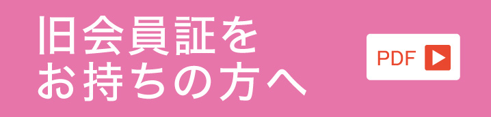 旧会員証をお持ちの方へ