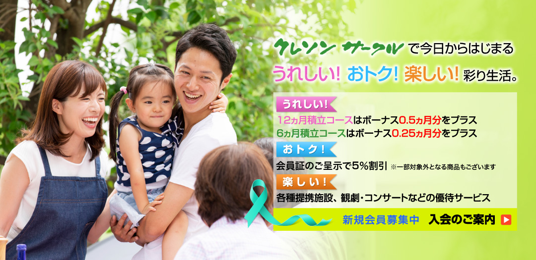 クレソンサークルで今日からはじまる うれしい！ おトク！ 楽しい！ 彩り生活。