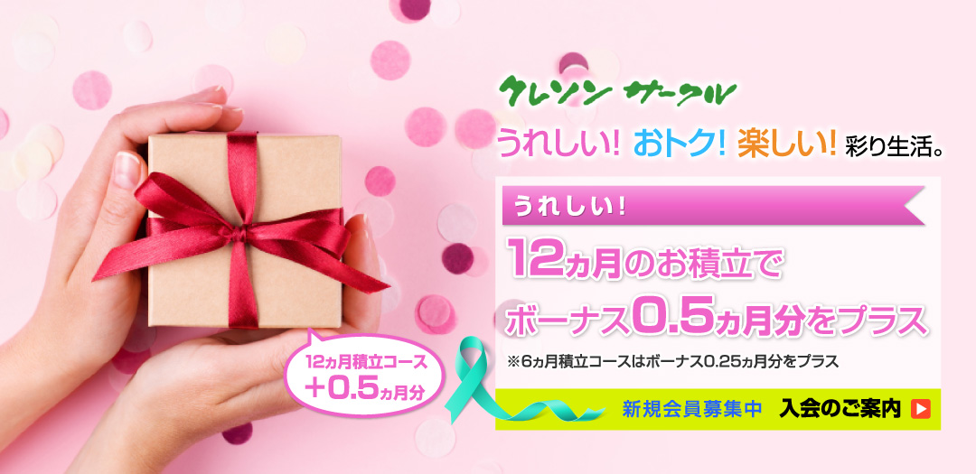 クレソンサークルで今日からはじまる うれしい！ おトク！ 楽しい！ 彩り生活。