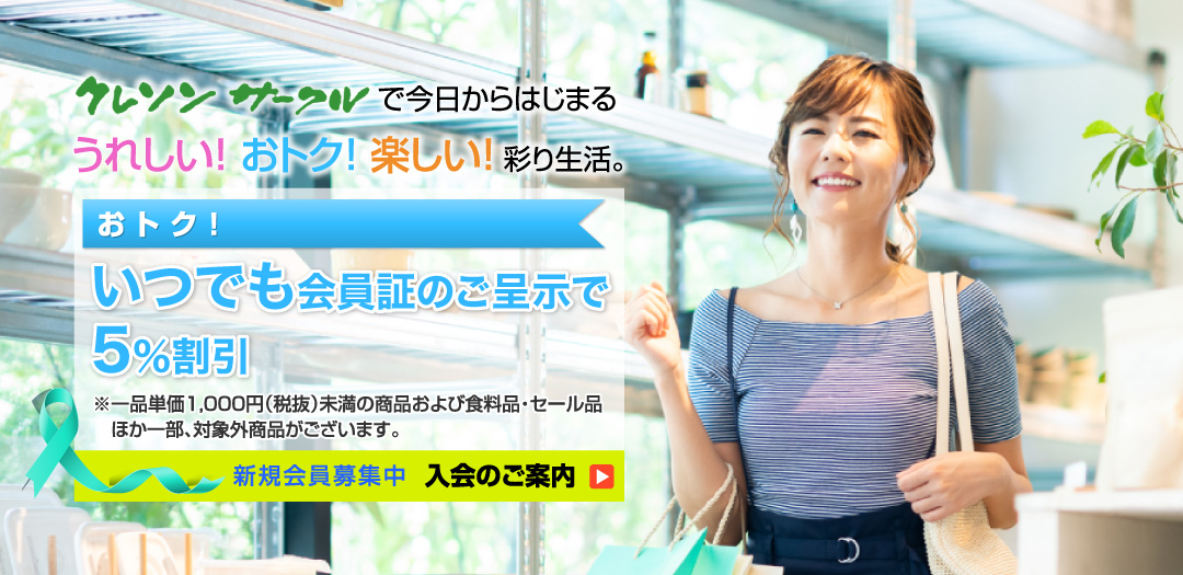 クレソンサークルで今日からはじまる うれしい！ おトク！ 楽しい！ 彩り生活。
