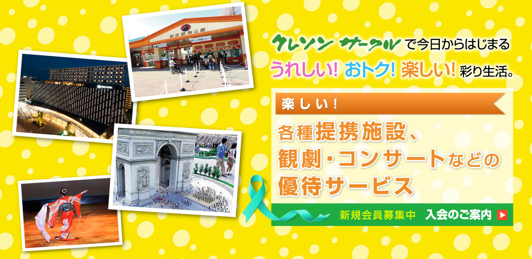 クレソンサークルで今日からはじまる うれしい！ おトク！ 楽しい！ 彩り生活。