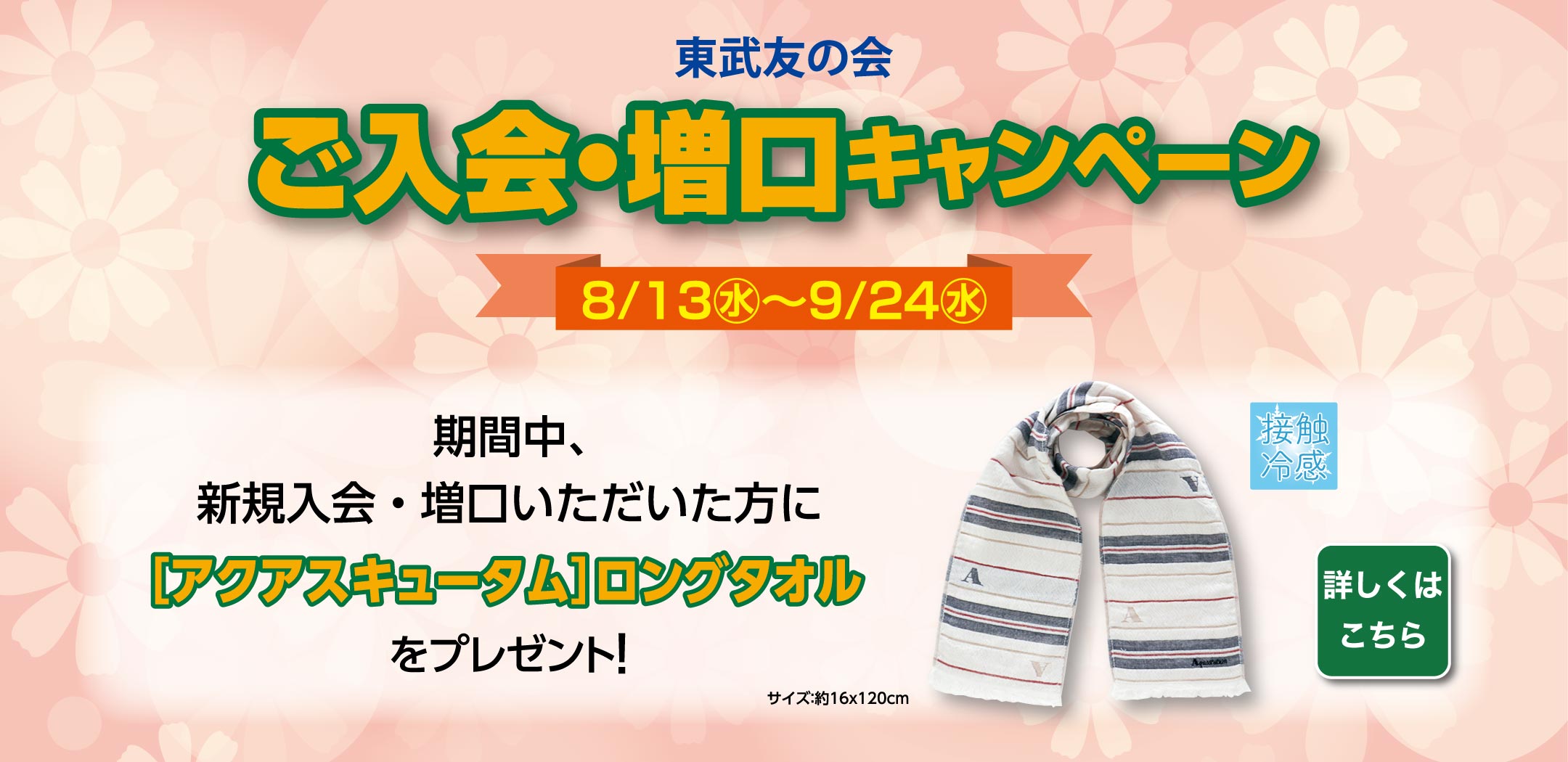 東武友の会　【宇都宮店】ご入会・増口キャンペーン　【期間】8月13日から9月24日　期間中、新規入会・増口いただいた方に、[アクアスキュータム]ロングタオルをプレゼント！　詳しくはこちら