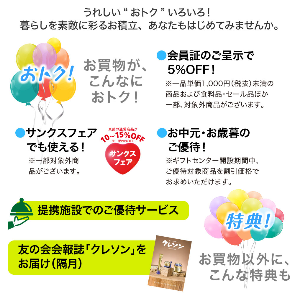 おトク！・特典！