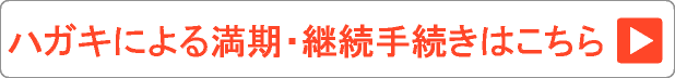 ハガキによる満期・継続手続きはこちら