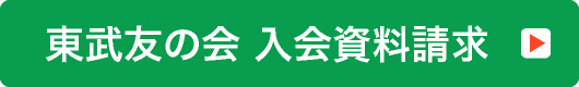 東武友の会 入会資料資料請求