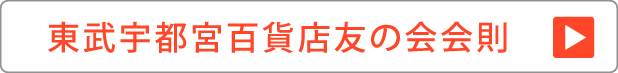 東武宇都宮百貨店友の会会則