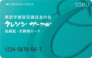 東武百貨店友の会　クレソンサークル　会員証・お買物カード