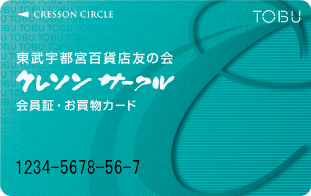 東武宇都宮百貨店友の会　クレソンサークル　会員証・お買物カード