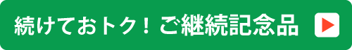 続けておトク！ご継続記念品 詳細はこちら