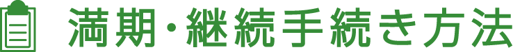 満期・継続手続き方法