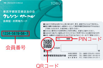 会員番号 PINコード QRコード