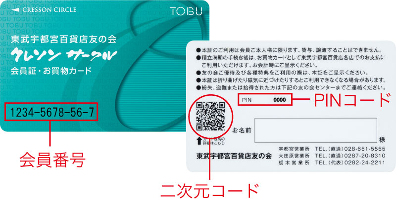 会員番号 PINコード 二次元コード