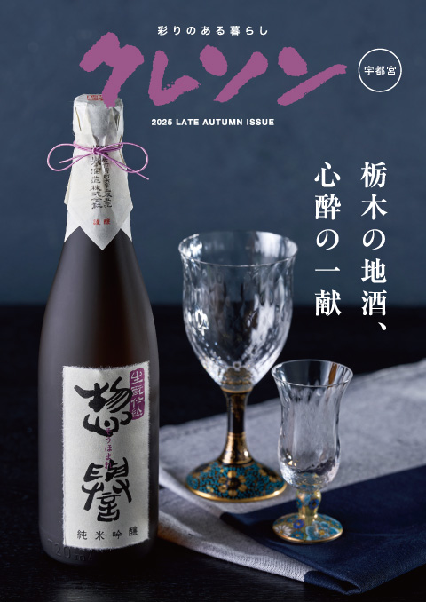クレソン2025年11・12月号 宇都宮版表紙