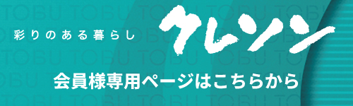 クレソン　会員様専用ページはこちら
