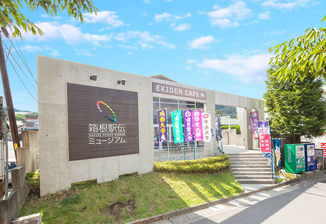 箱根駅伝ミュージアム