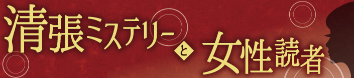 清張ミステリーと女性読者