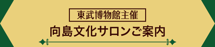 東武博物館主催 向島文化サロンのご案内