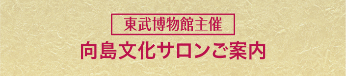 東武博物館主催 向島文化サロンのご案内