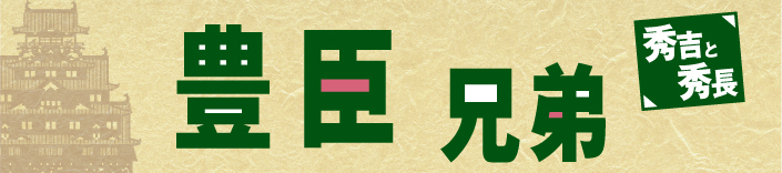 豊臣兄弟『秀吉と秀長』